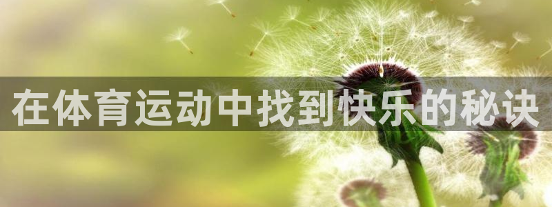 一竞技官网下载招商电话：在体育运动中找到快乐的秘诀