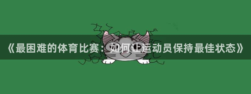 一竞技官网下载招商电话号码是多少：《最困难的体育比赛