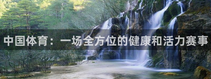 一竞技官网下载招商：中国体育：一场全方位的健康和活力