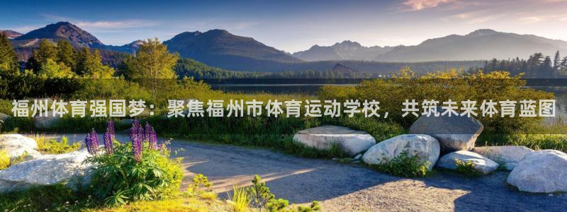 一竞技官网下载开户：福州体育强国梦：聚焦福州市体育运
