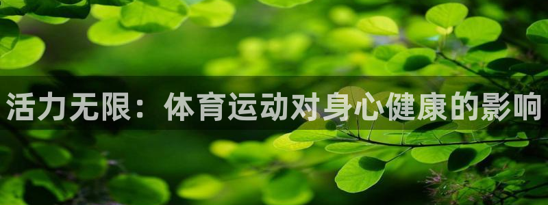 一竞技官方正版app集团官网首页网址：活力无限：体育