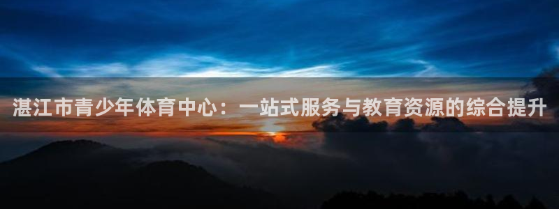 一竞技官方正版app娱乐：湛江市青少年体育中心：一站