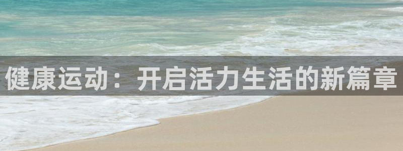 一竞技官方正版app科技：健康运动：开启活力生活的新篇章
