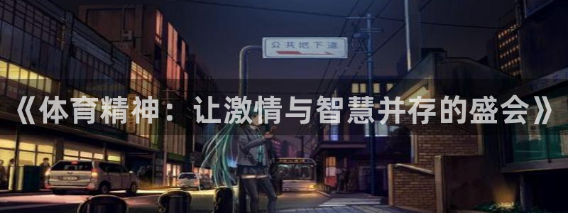 一竞技官方正版app集团官网首页网址：《体育精神：让