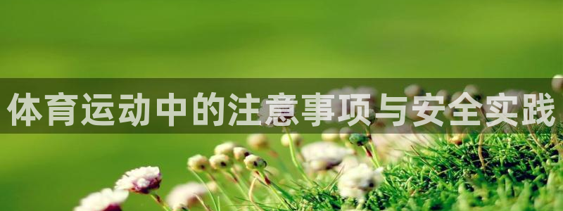 一竞技官网下载招商电话是多少：体育运动中的注意事项与
