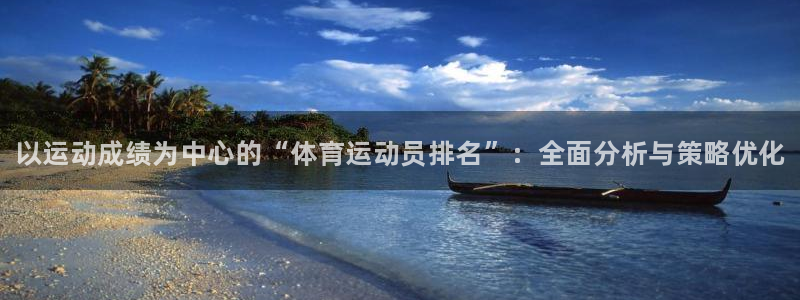 一竞技官网下载招商：以运动成绩为中心的“体育运动员排