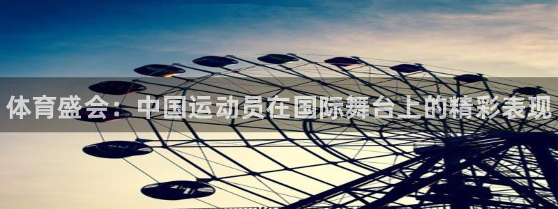 一竞技官方正版app娱乐下载：体育盛会：中国运动员在