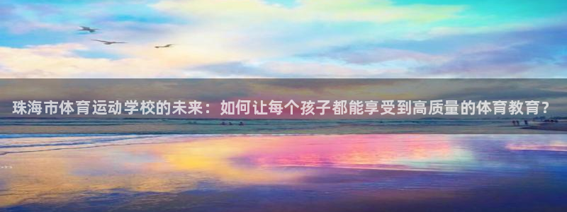 一竞技官方正版app集团E.ON：珠海市体育运动学校