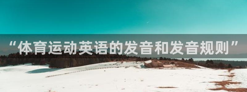 一竞技官网下载平台是正规平台吗安全吗：“体育运动英语