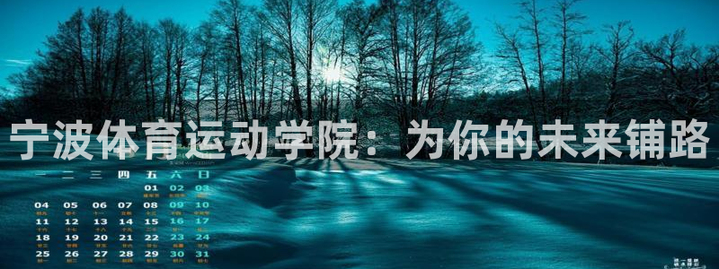 一竞技官方正版app集团：宁波体育运动学院：为你的未来铺路