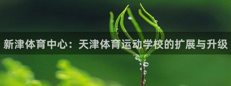 一竞技官网下载招商电话：新津体育中心：天津体育运动学