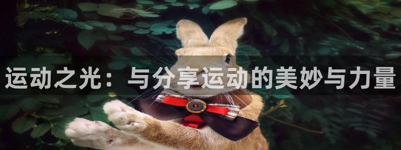 一竞技官网下载招商电话是多少啊：运动之光：与分享运动