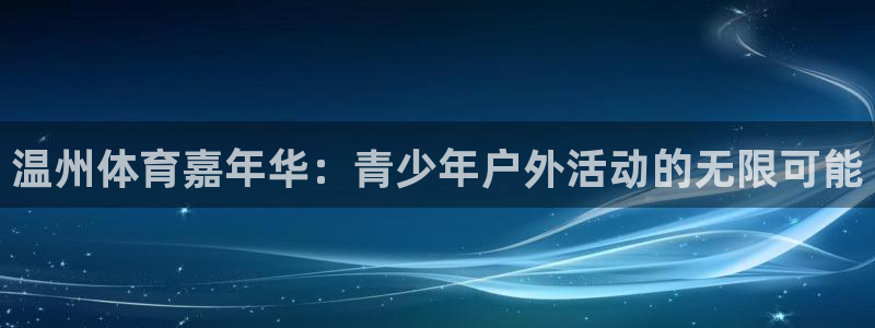 一竞技官网下载招商：温州体育嘉年华：青少年户外活动的