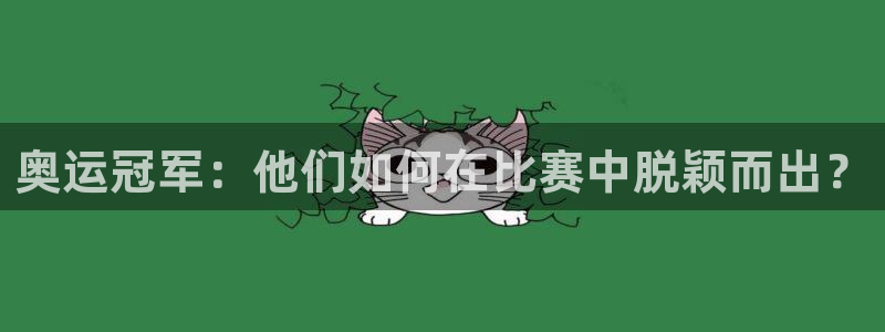 一竞技官方正版app神州：奥运冠军：他们如何在比赛中