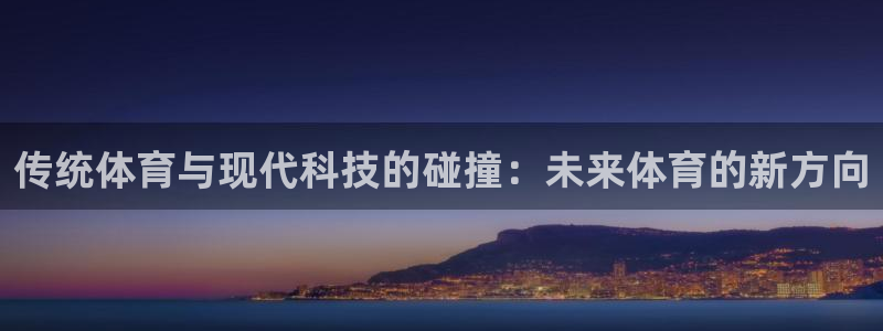 一竞技官方正版app集团logo：传统体育与现代科技
