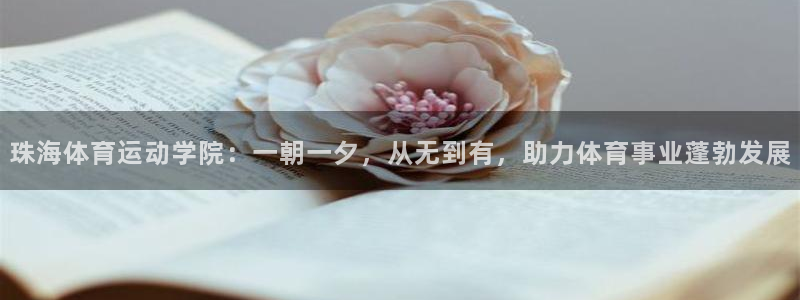 一竞技官网下载平台：珠海体育运动学院：一朝一夕，从无