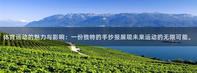一竞技官网下载娱乐：体育运动的魅力与影响：一份独特的