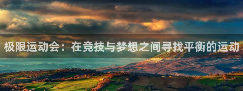 一竞技官网下载招商电话地址是多少：极限运动会：在竞技