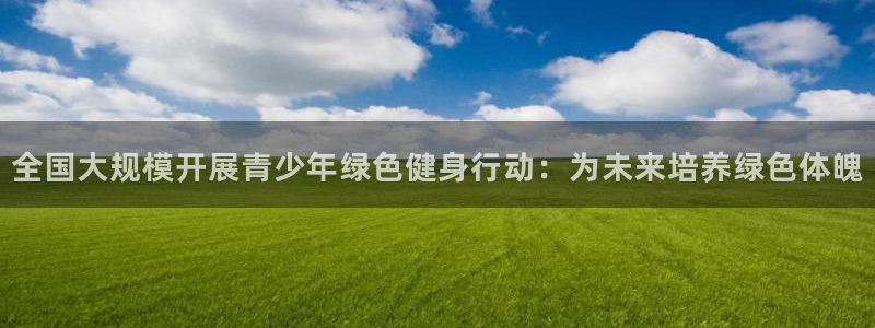 一竞技官方正版app集团E.ON：全国大规模开展青少