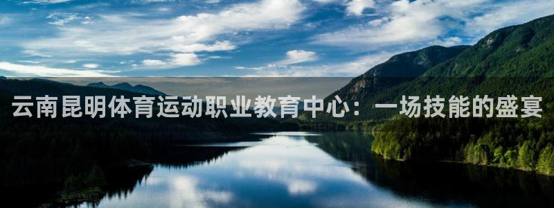 一竞技官方正版app官方：云南昆明体育运动职业教育中
