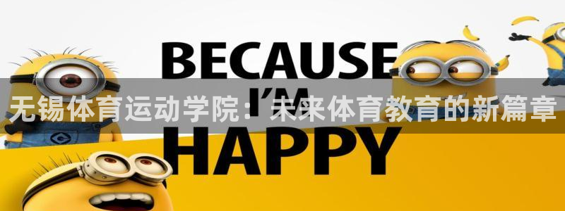 一竞技官网下载平台注册要钱吗是真的吗：无锡体育运动学院：未来