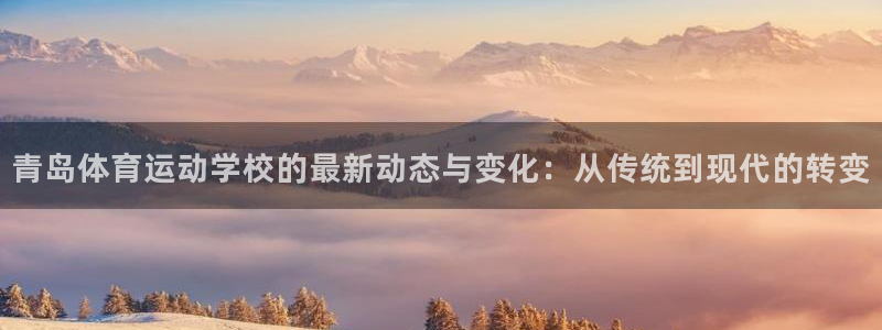 一竞技官方正版app集团官网首页网址：青岛体育运动学