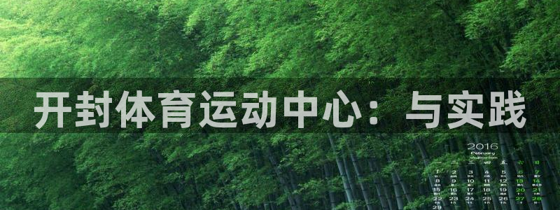 一竞技官网下载：开封体育运动中心：与实践