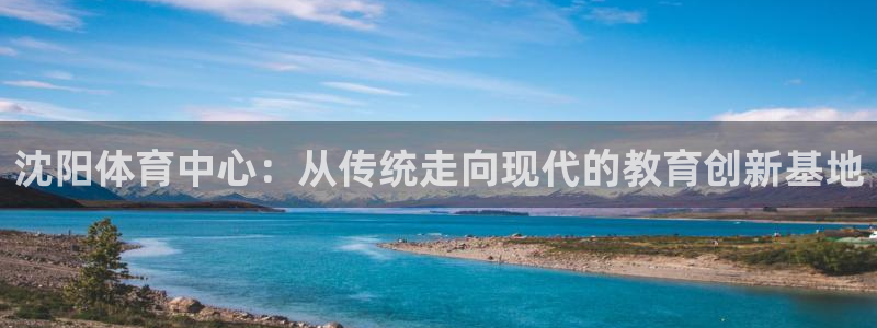 一竞技官网下载开户：沈阳体育中心：从传统走向现代的教