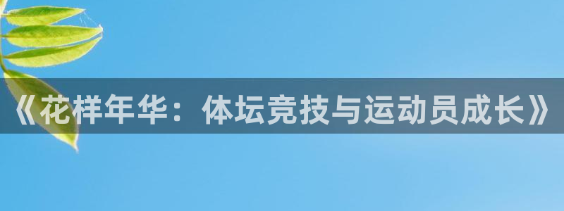 德国一竞技官方正版app集团:《花样年华:体坛竞技与运动员成