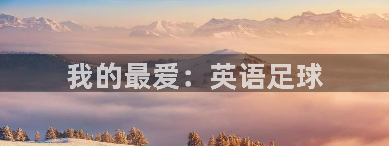 一竞技官网下载平台注册:我的最爱:英语足球