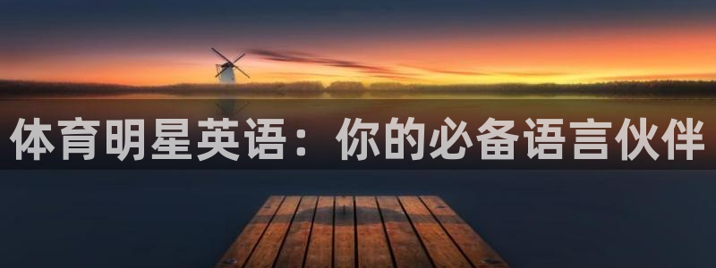 一竞技官网下载软件：体育明星英语：你的必备语言伙伴