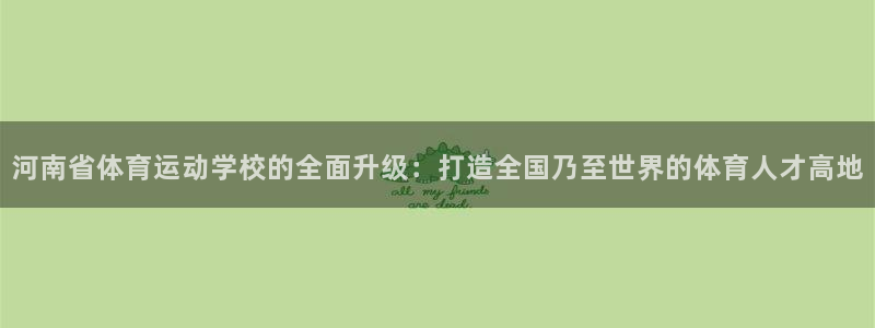 一竞技平台可以借钱吗：河南省体育运动