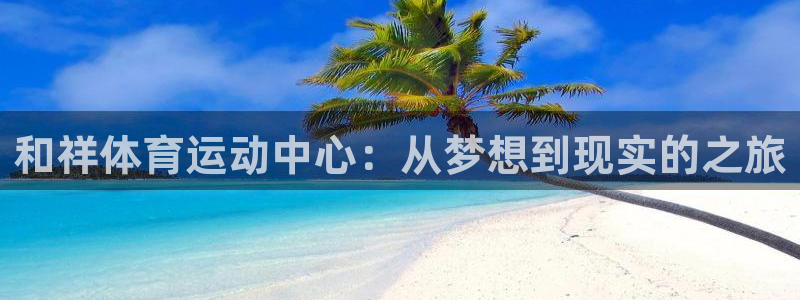 一竞技官网登录入口：和祥体育运动中心