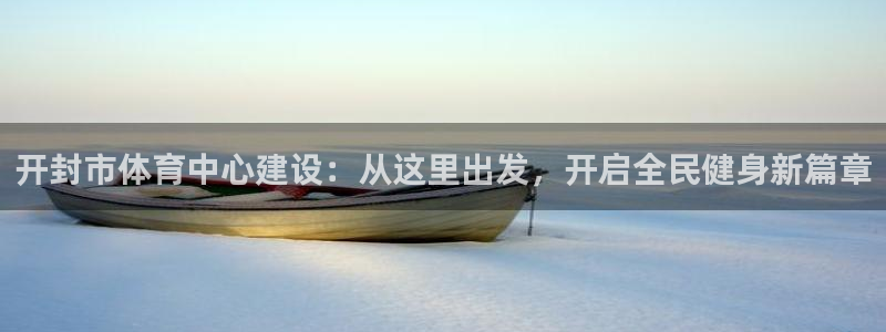 一竞技官网导航,一竞技测速站：开封市