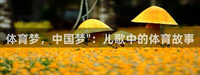 一竞技平台：体育梦，中国梦\