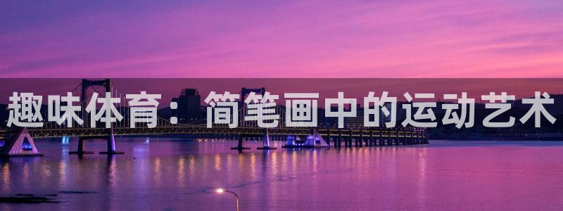 一竞技平台是杂牌吗：趣味体育：简笔画