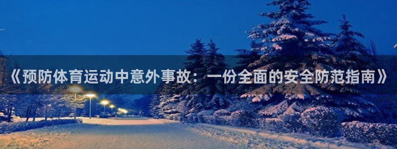 一竞技平台是杂牌吗：《预防体育运动中