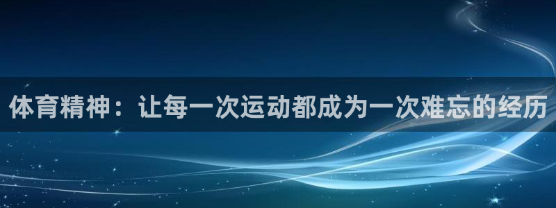 一竞技官网测速：体育精神：让每一次运