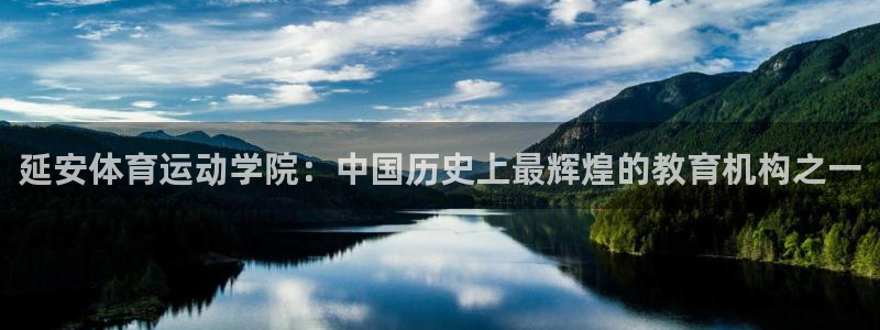  一竞技官网APP：延安体育运动学院：中国历史上最辉煌的教育机