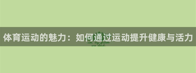 一竞技one卡：体育运动的魅力：如何