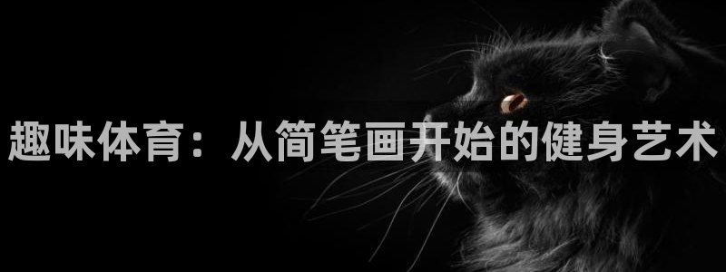 一竞技是什么平台：趣味体育：从简笔画开始的健身艺术