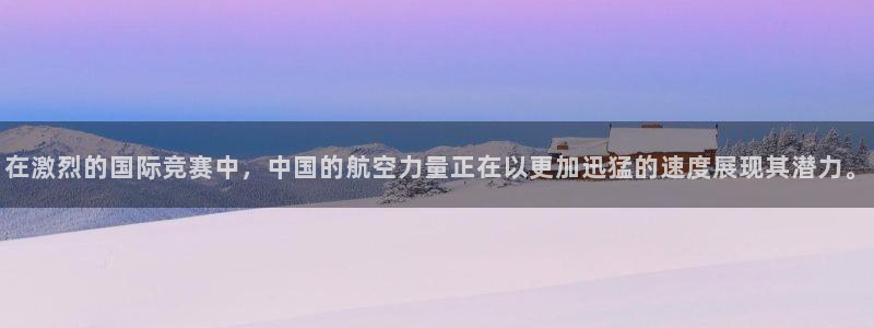 一竞技官网地址：在激烈的国际竞赛中，