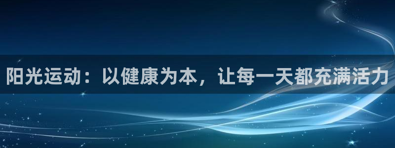 一竞技注册：阳光运动：以健康为本，让