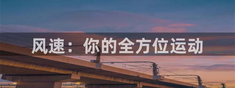 一竞技测速站网址是什么：风速：你的全方位运动