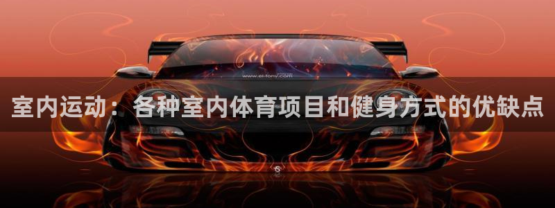 一竞技官网地址：室内运动：各种室内体育项目和健身方式的优缺点