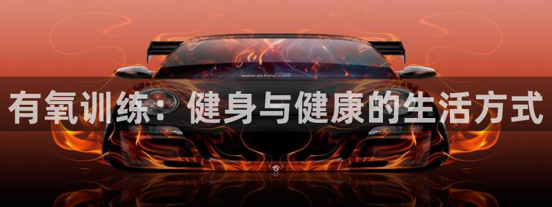  一竞技官网下载：有氧训练：健身与健康的生活方式