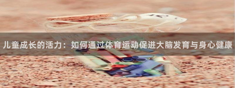 一竞技是什么平台：儿童成长的活力：如